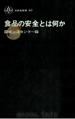 食品の安全とは何か（1974.06 PDF版）