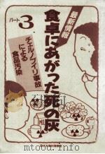 食卓にあがった死の灰 3（1988.12 PDF版）
