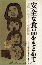 安全な食品をもとめて（1980.07 PDF版）