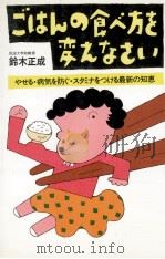 ごはんの食べ方を変えなさい（1984.12 PDF版）