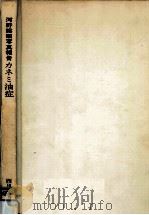 カネミ油症 1976.04 PDF电子版封面 河野裕昭