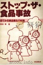 ストップ·ザ·食品事故（1985.04 PDF版）