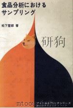 食品分析におけるサンプリング（1972.10 PDF版）