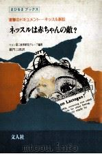 ネッスルは赤ちゃんの敵?（1982.06 PDF版）