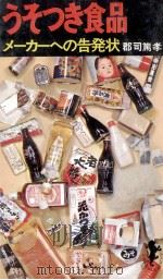うそつき食品（1969.07 PDF版）
