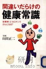 間違いだらけの健康常識（1998.01 PDF版）