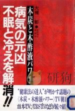 病気の元凶·不眠と冷えを解消!! 1997.03 PDF电子版封面 大槻彰