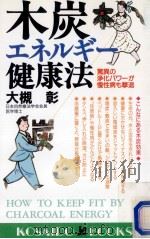 木炭エネルギー健康法（1997.05 PDF版）