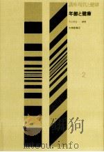 年齢と健康（1973.09 PDF版）