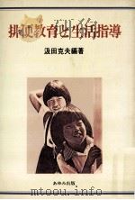 排便教育と生活指導（1981.07 PDF版）