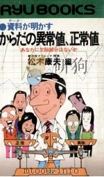 からだの異常値、正常値（1980.12 PDF版）