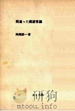 間違った健康常識（1973.10 PDF版）