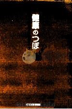 健康のつぼ（1998.12 PDF版）