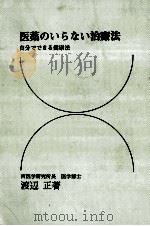 医薬のいらない治療法 1971.07 PDF电子版封面 渡辺正