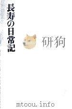 長寿の日常記 1966.10 PDF电子版封面 三島海雲
