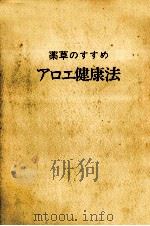 アロエ健康法（1974.08 PDF版）
