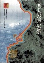 老人の尿失禁（1990.11 PDF版）