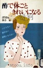 酢で体ごときれいになる（1984.08 PDF版）