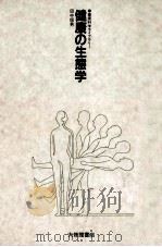 健康の生態学（1985.07 PDF版）