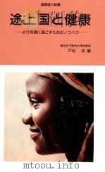 途上国と健康（1991.02 PDF版）