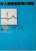 成人病患者教育の実際（1984.09 PDF版）