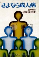 さよなら成人病 1975.04 PDF电子版封面 松岡健平