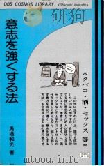 意志を強くする法（1976.01 PDF版）