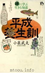 平成養生訓（1996.02 PDF版）