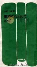 健康をもとめて 1（1971.12 PDF版）