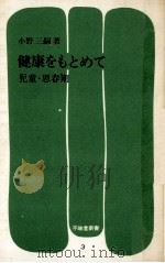 健康をもとめて 3（1972.03 PDF版）