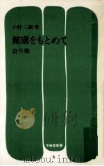 健康をもとめて 5（1972.06 PDF版）