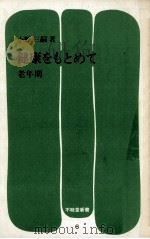 健康をもとめて 6（1972.08 PDF版）