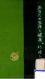 あなたの生活と健康（1955.03 PDF版）