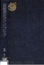 保健教材ガイドブック（1975.02 PDF版）