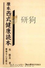 原本西式健康読本（1979.06 PDF版）