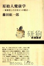 原始人健康学（1997.04 PDF版）