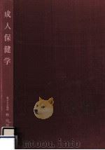 成人保健学（1973.03 PDF版）