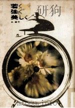 若く·強く·美しく 1965.09 PDF电子版封面 北錬平