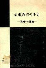 病弱教育の手引 1（1981.12 PDF版）
