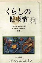 くらしの健康学（1986.09 PDF版）