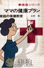 ママの健康プラン（1970.07 PDF版）