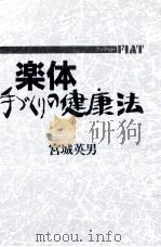 楽体手づくりの健康法（1984.03 PDF版）
