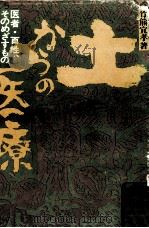 土からの医療（1979.07 PDF版）