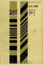 生活と健康（1978.04 PDF版）