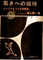若さへの招待（1964.10 PDF版）