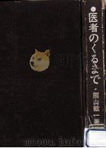 医者のくるまで（1964.09 PDF版）