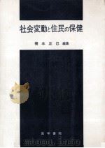 社会変動と住民の保健（1974.03 PDF版）