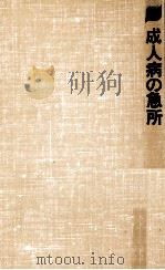 成人病の急所（1982.07 PDF版）