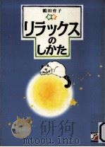 リラックスのしかた（1996.05 PDF版）