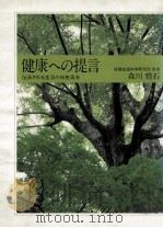 健康への提言（1984.04 PDF版）